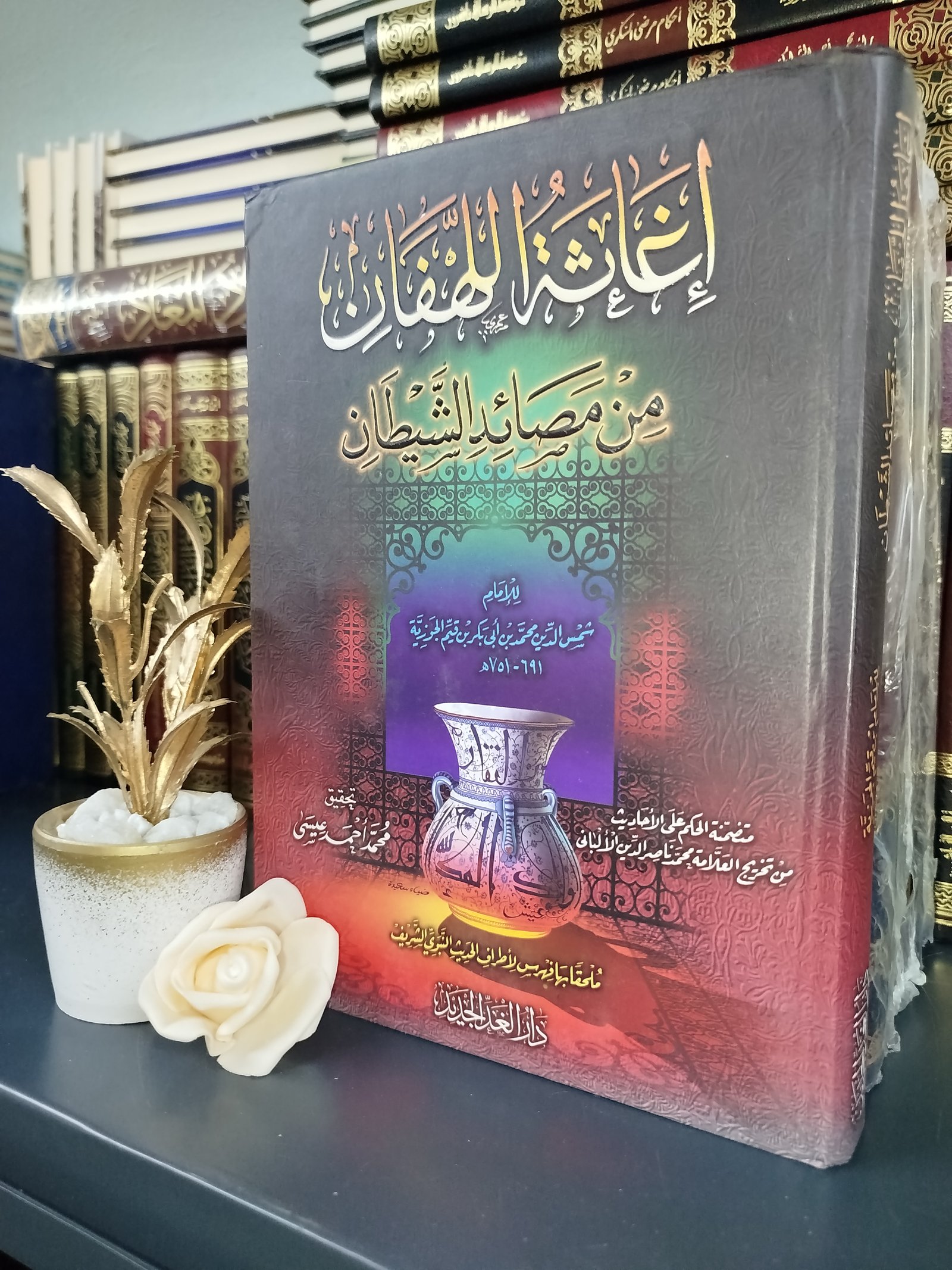 إغاثة اللهفان