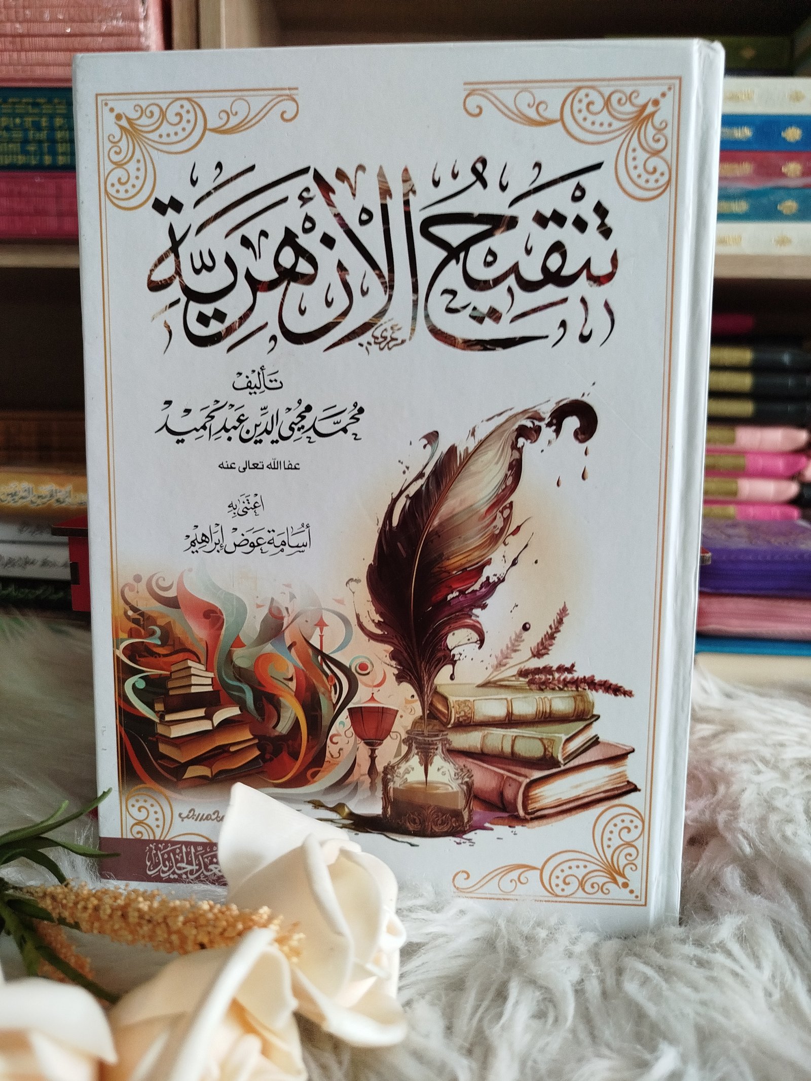 تنقيح الأزهرية