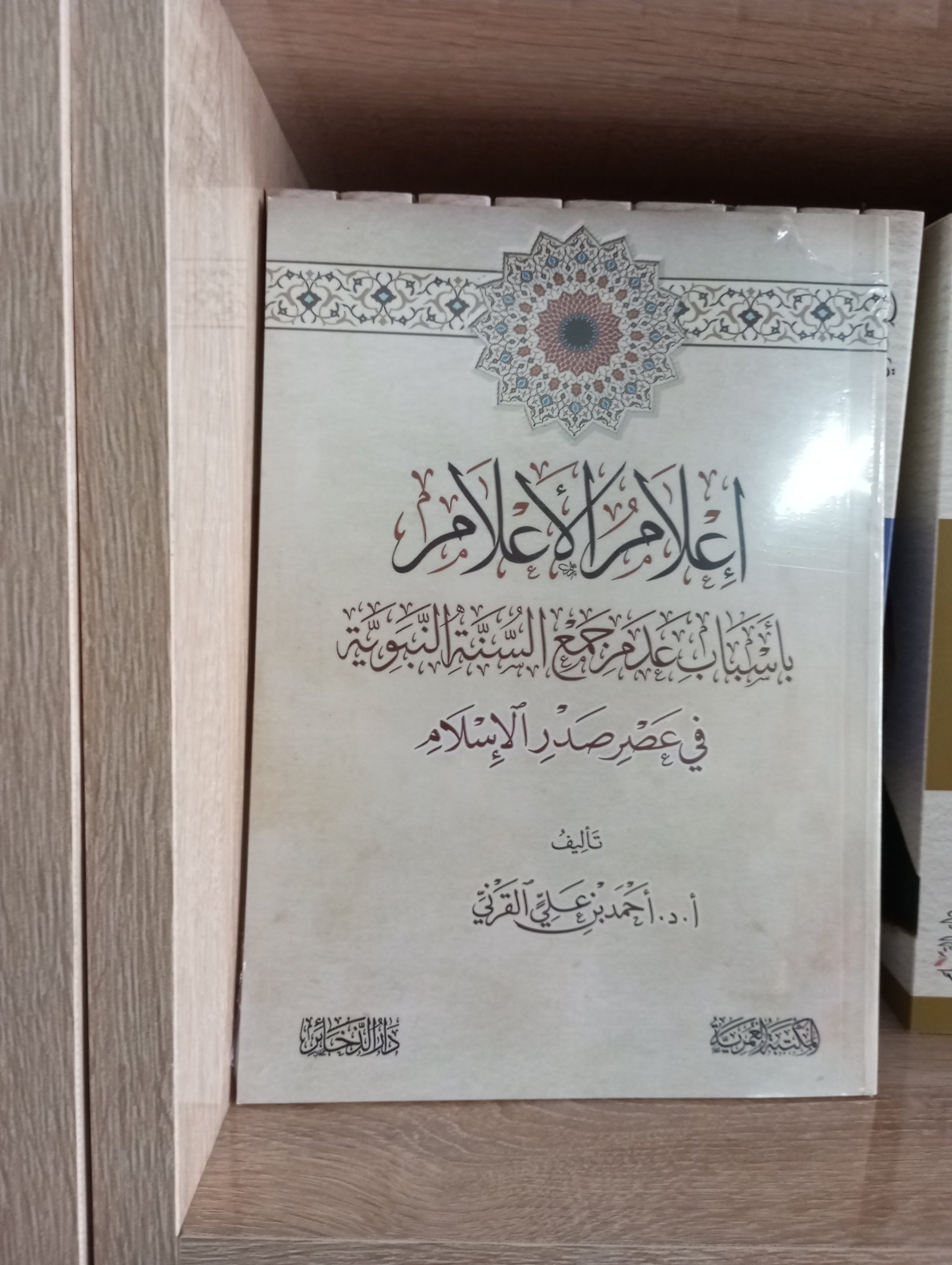 اعلام الاعلام باسباب عدم جمع السنة النبوية في عصر صدر الاسلام