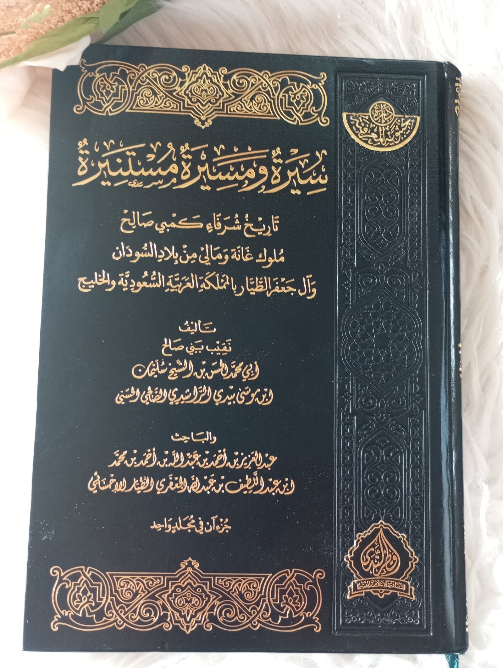 سيرة ومسيرة مستنيرة (تاريخ شرفاء كمبي صالح ملوك غانة ومالي من بلاد السودان وآل جعفر الطيار بالمملكة العربية السعودية والخليج)