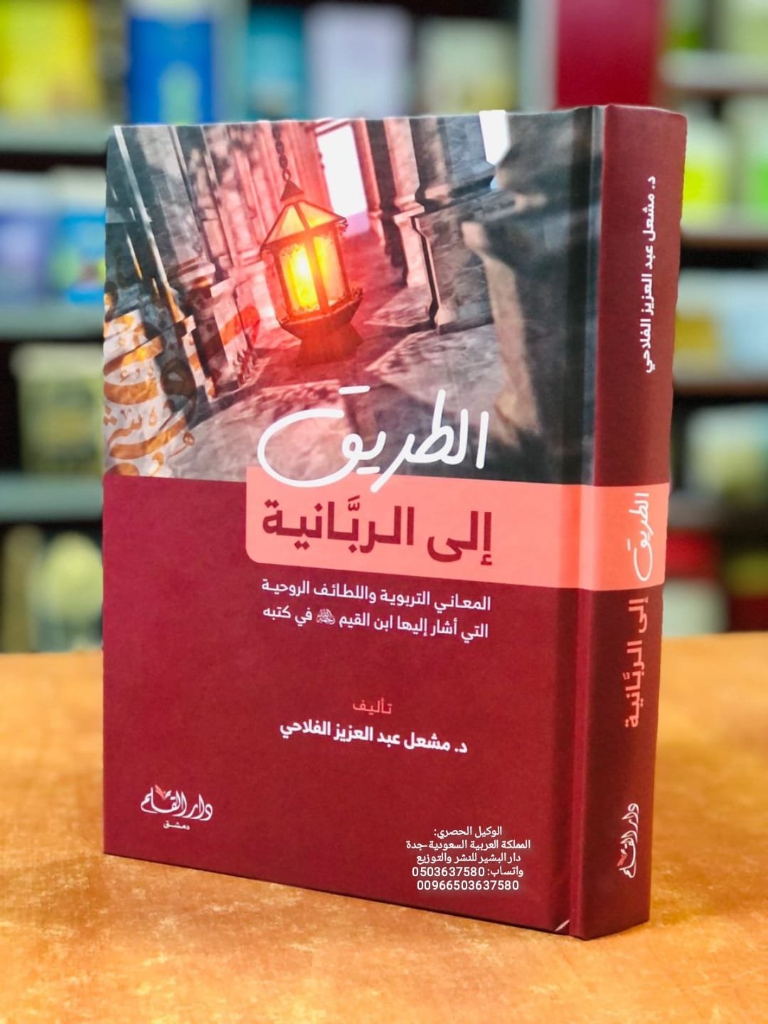 الطريق إلى الربانية