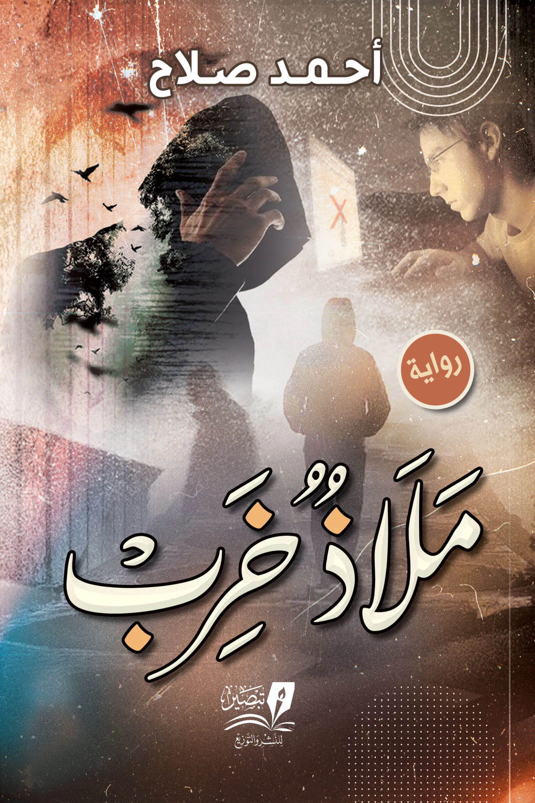 ملاذ خرب - رواية