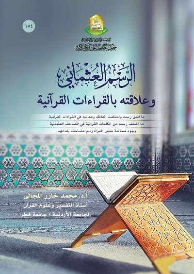 الرسم العثماني وعلاقته بالقراءات القرآنية