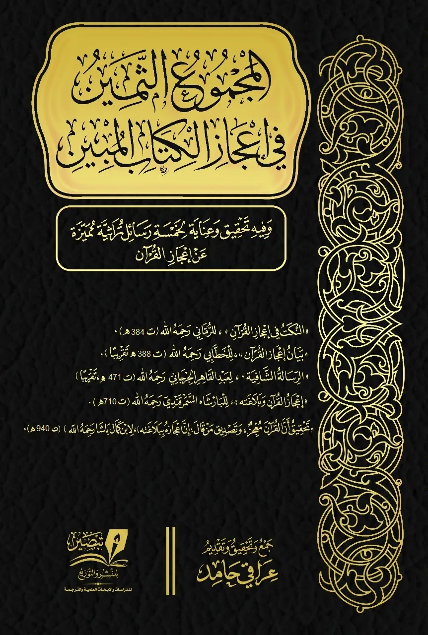 المجموع الثمين في إعجاز الكتاب المبين - مجلد فني