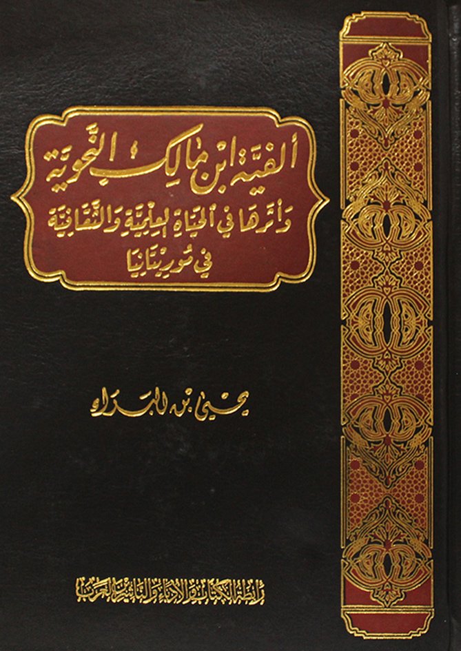 ألفية ابن مالك النحوية وأثرها في الحياة العلمية والثقافية الموريتانية