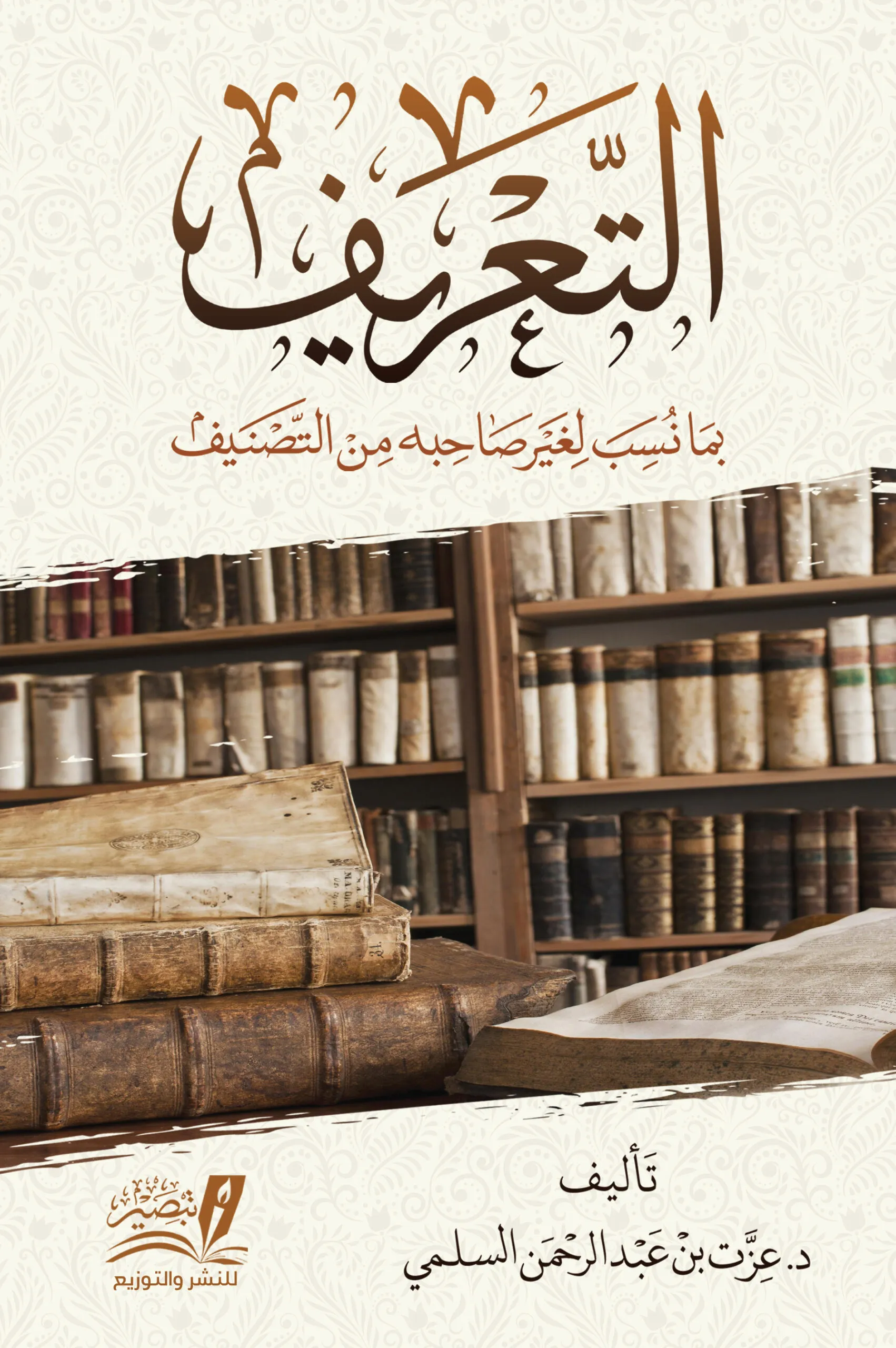 التعريف بما نسب لغير صاحبه