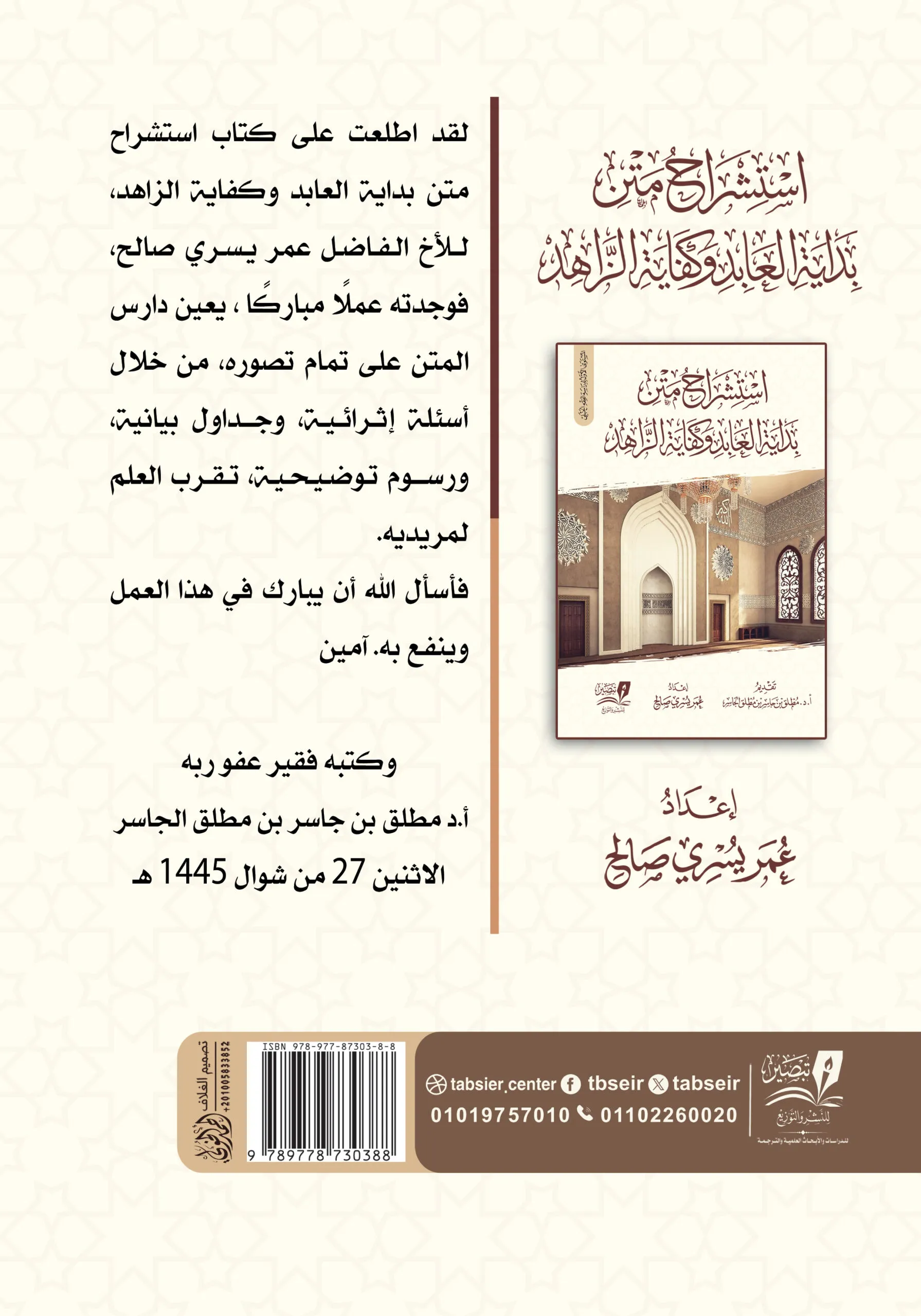 استشراح بداية العابد