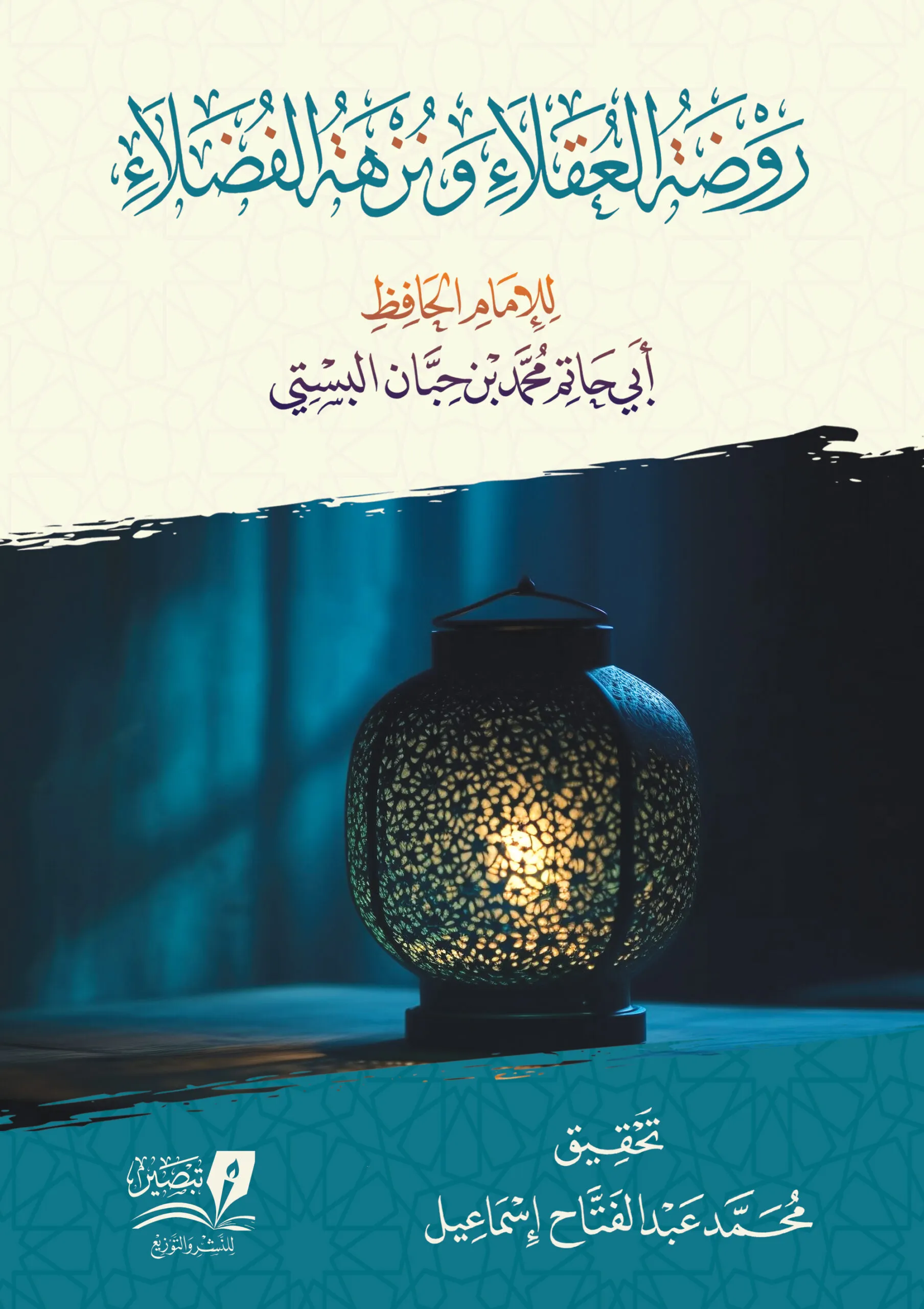 روضة العقلاء ونزهة الفضلاء - مجلد كرتوني