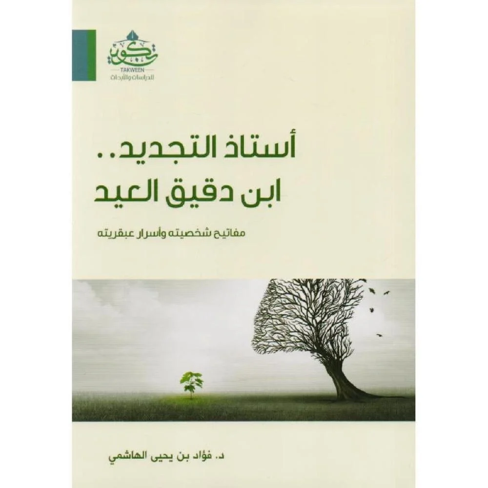 استاذ التجديد ابن دقيق العيد