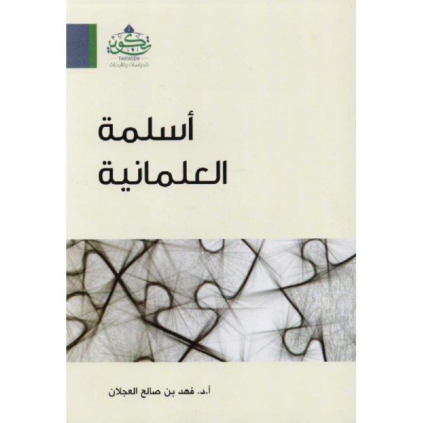 اسلمة العلمانية