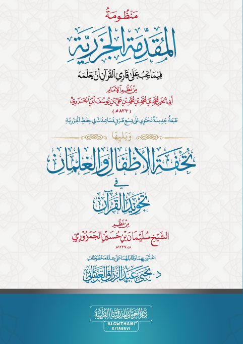 منظومة المقدمة الجزرية ويليه تحفة الأطفال وسط