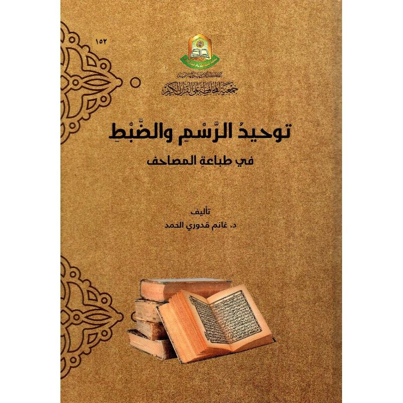 توحيد الرسم والضبط في طباعة المصاحف