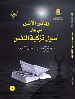 رياض الأنس في بيان أصول تزكية النفس