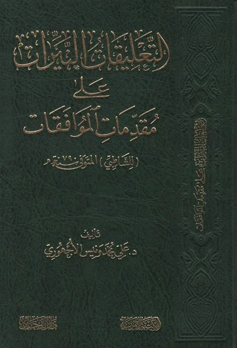 التعليقات النيرات علي مقدمات الموافقات