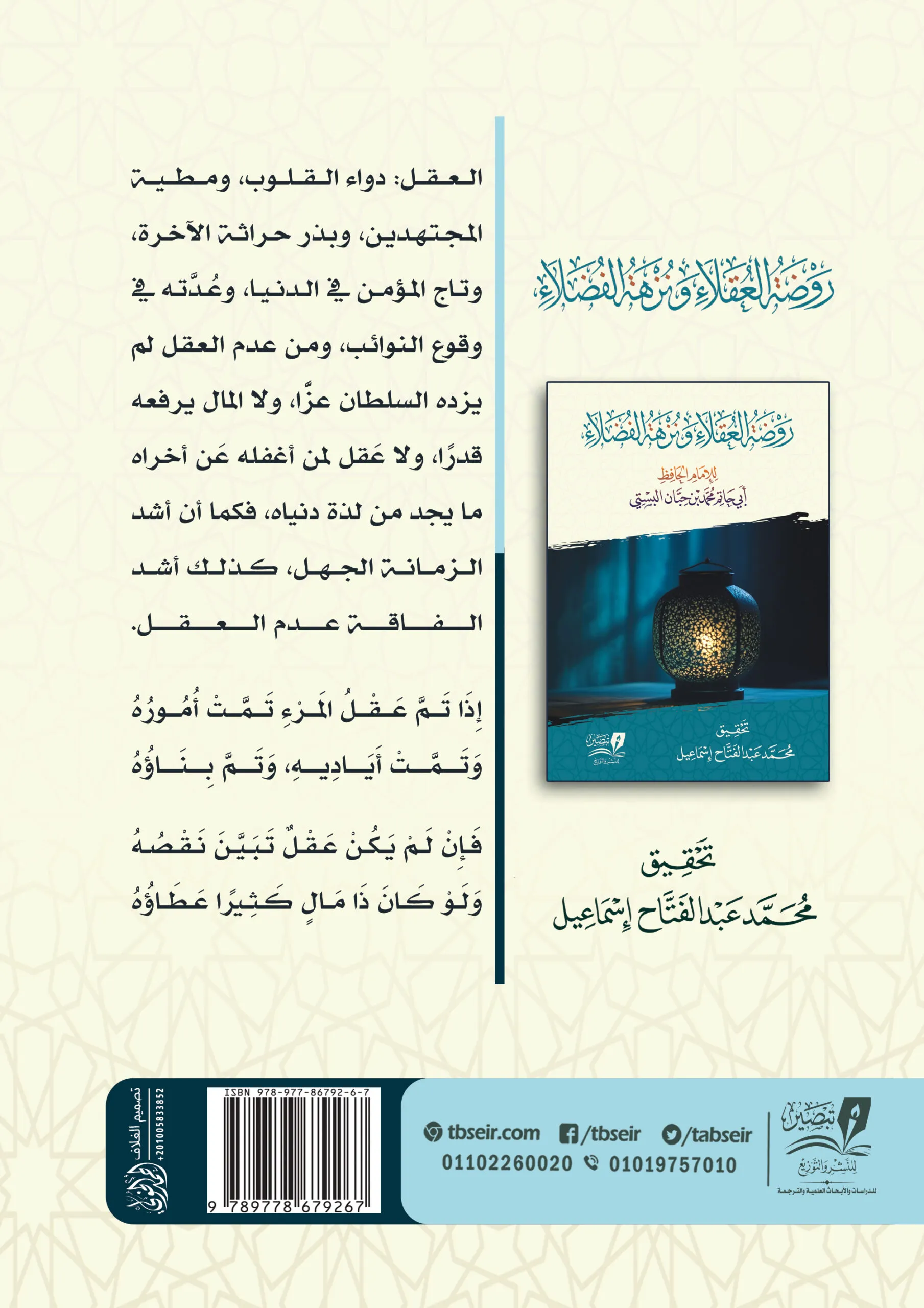 روضة العقلاء ونزهة الفضلاء - مجلد كرتوني