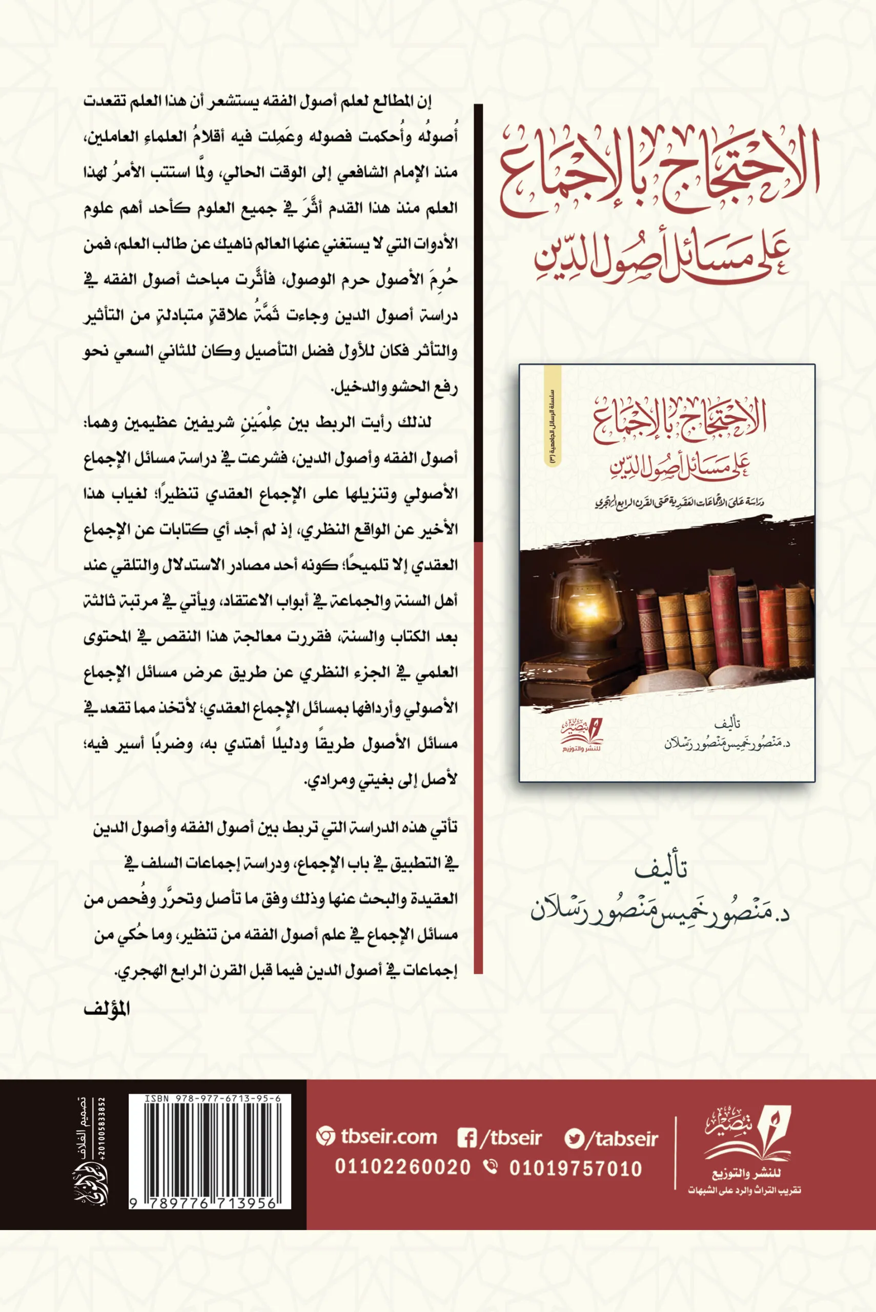 الاحتجاج بالإجماع على أصول الدين