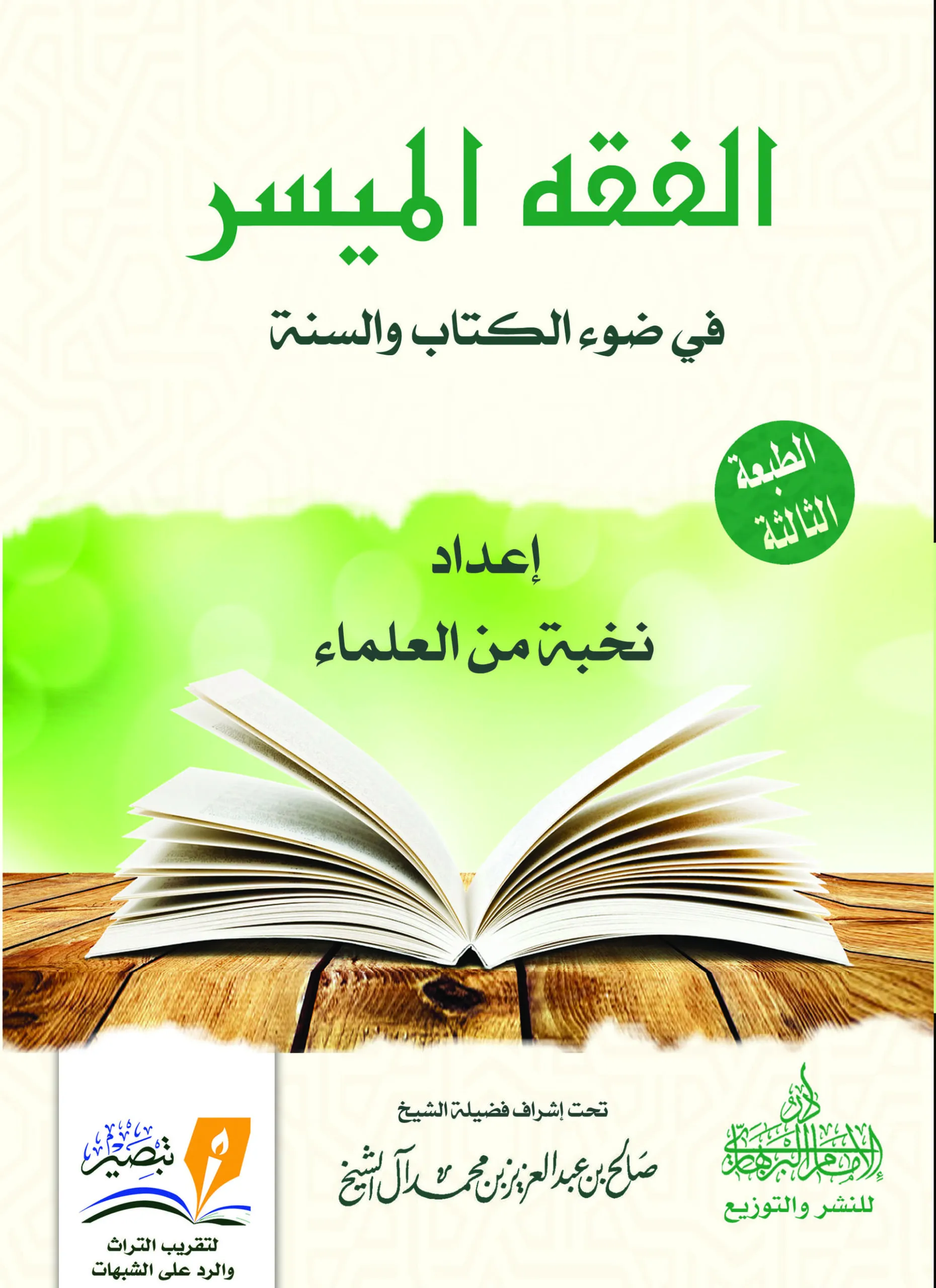 الفقه الميسر طبعة ثانية