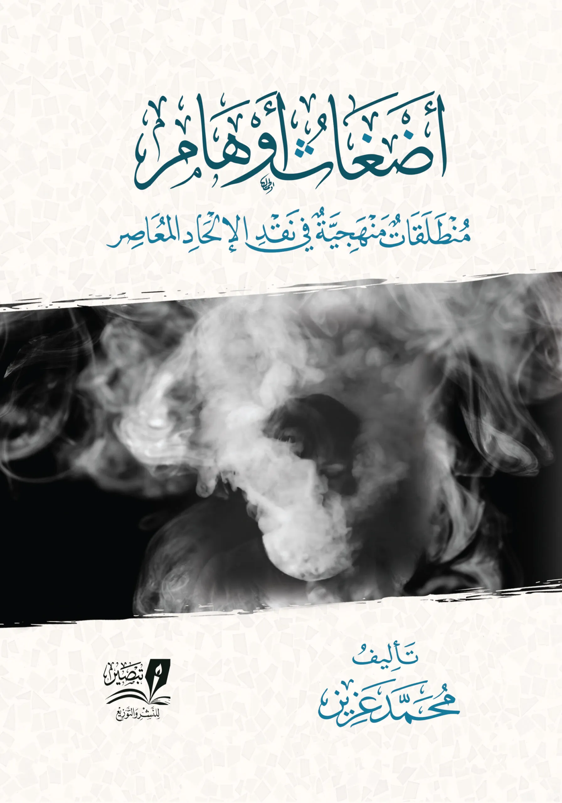 أضغاث أوهام : منطلقات في نقد الإلحاد المعاصر