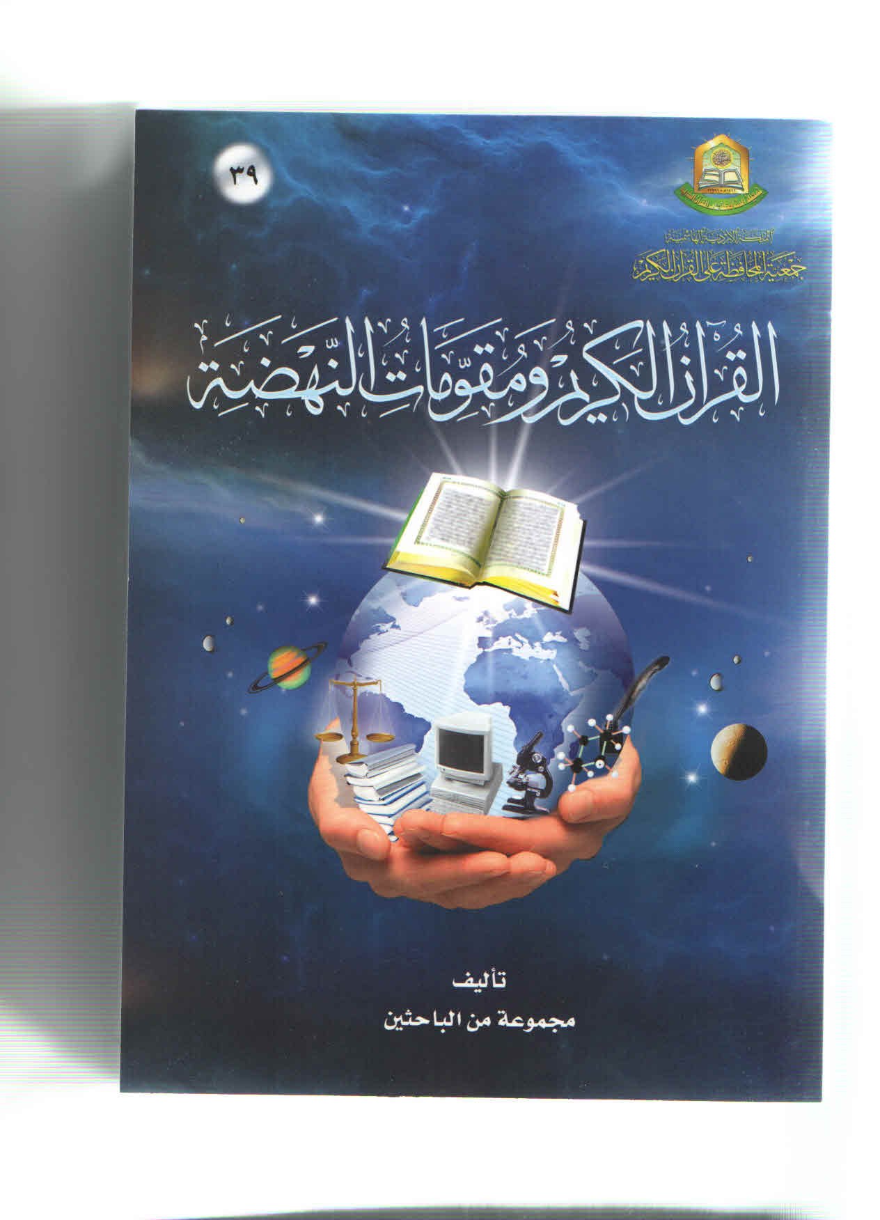 القرآن ومقومات النهضة