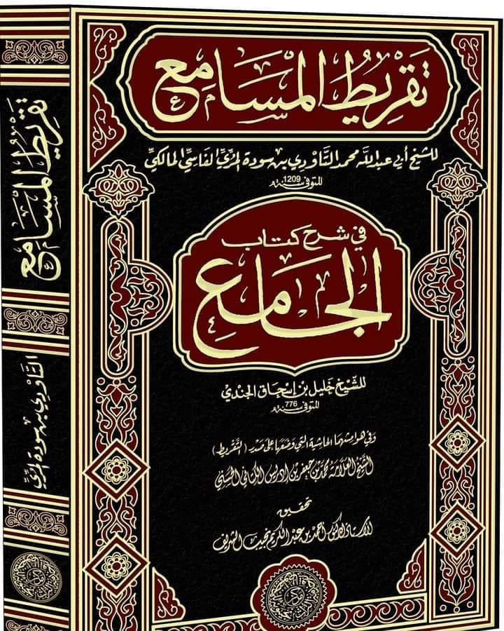 تقريط المسامع في شرح كتاب الجامع