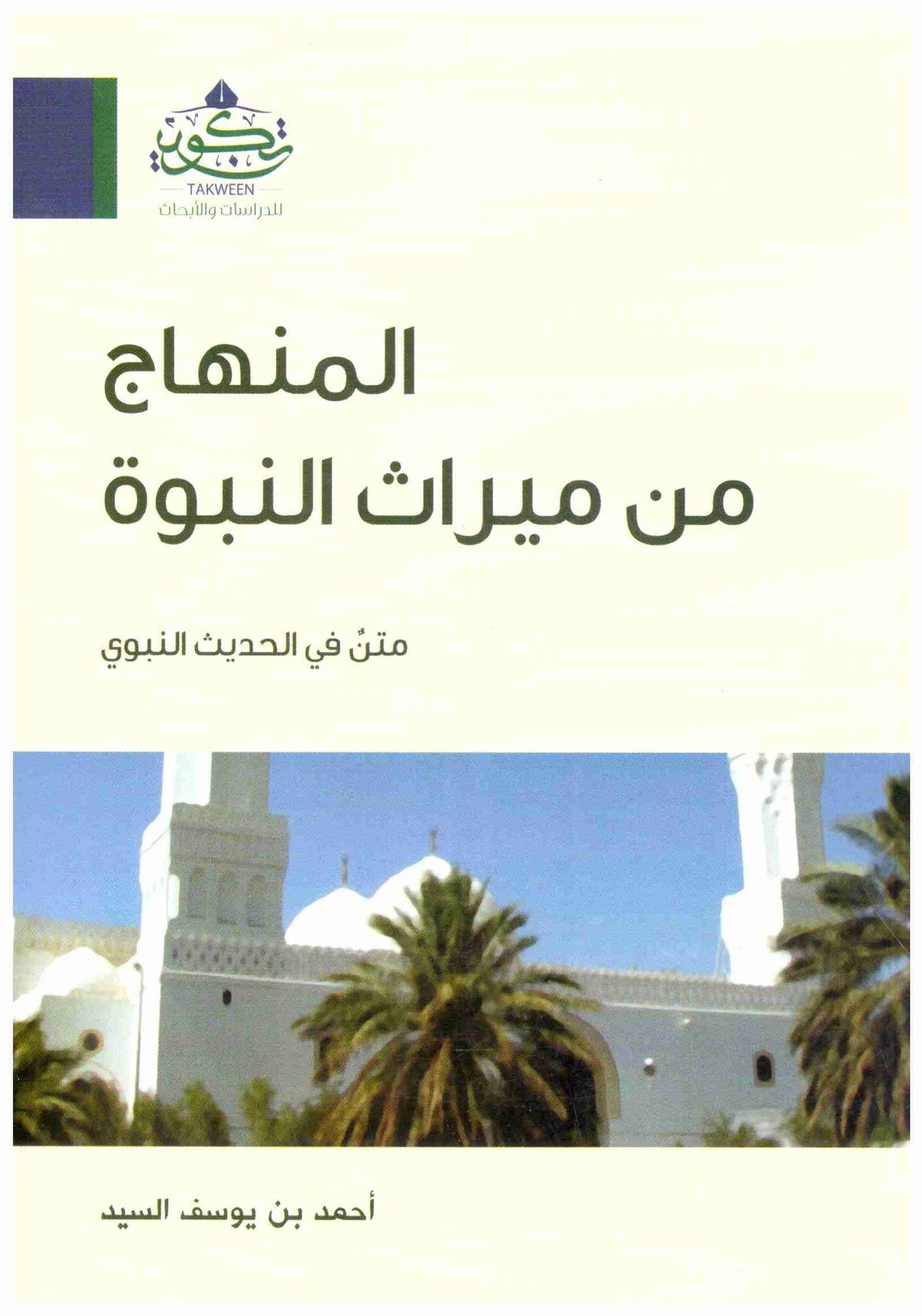 المنهاج من ميراث النبوة