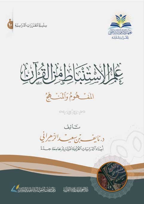 علم الاستنباط من القرآن (المفهوم والمنهج)