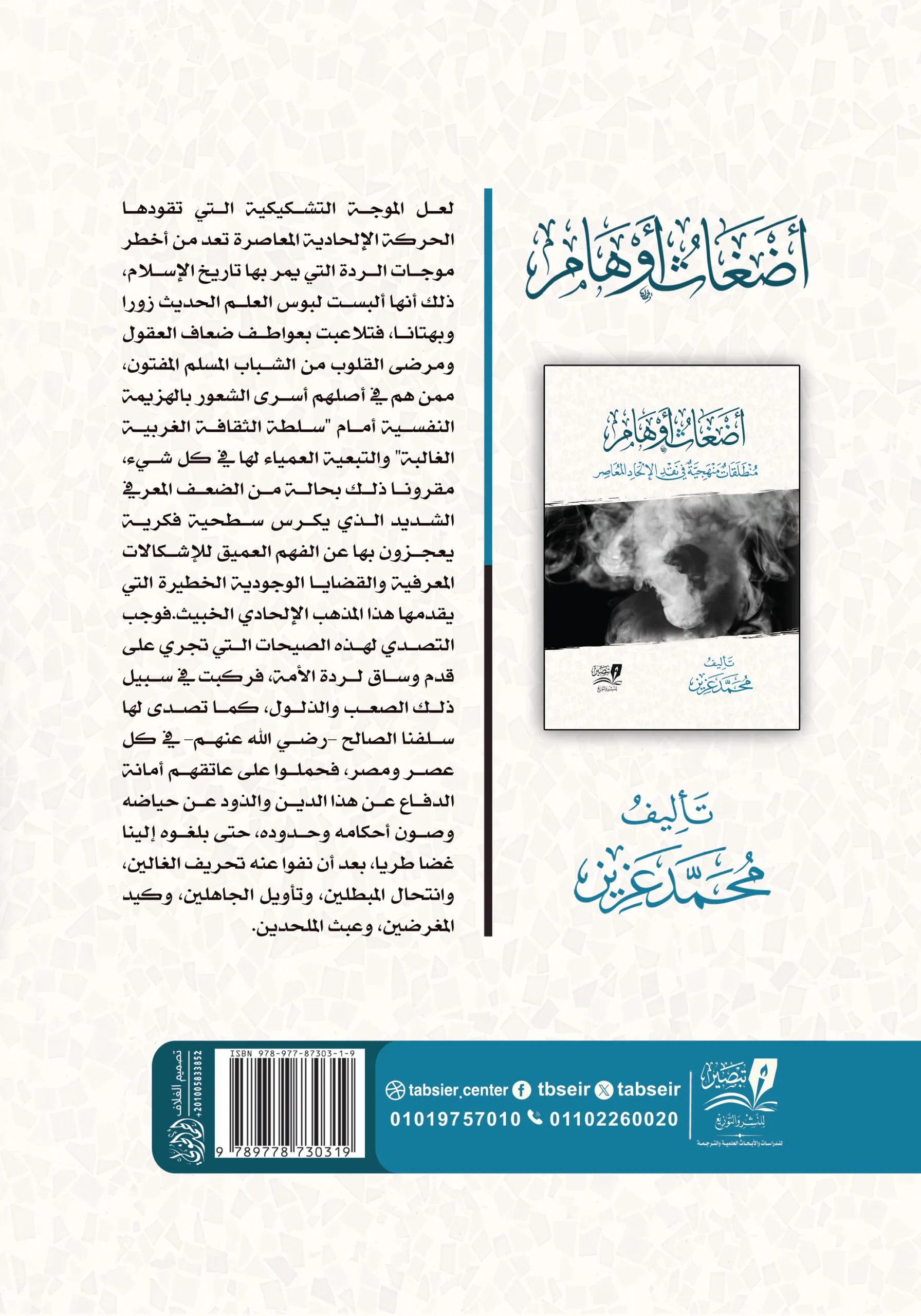 أضغاث أوهام : منطلقات في نقد الإلحاد المعاصر