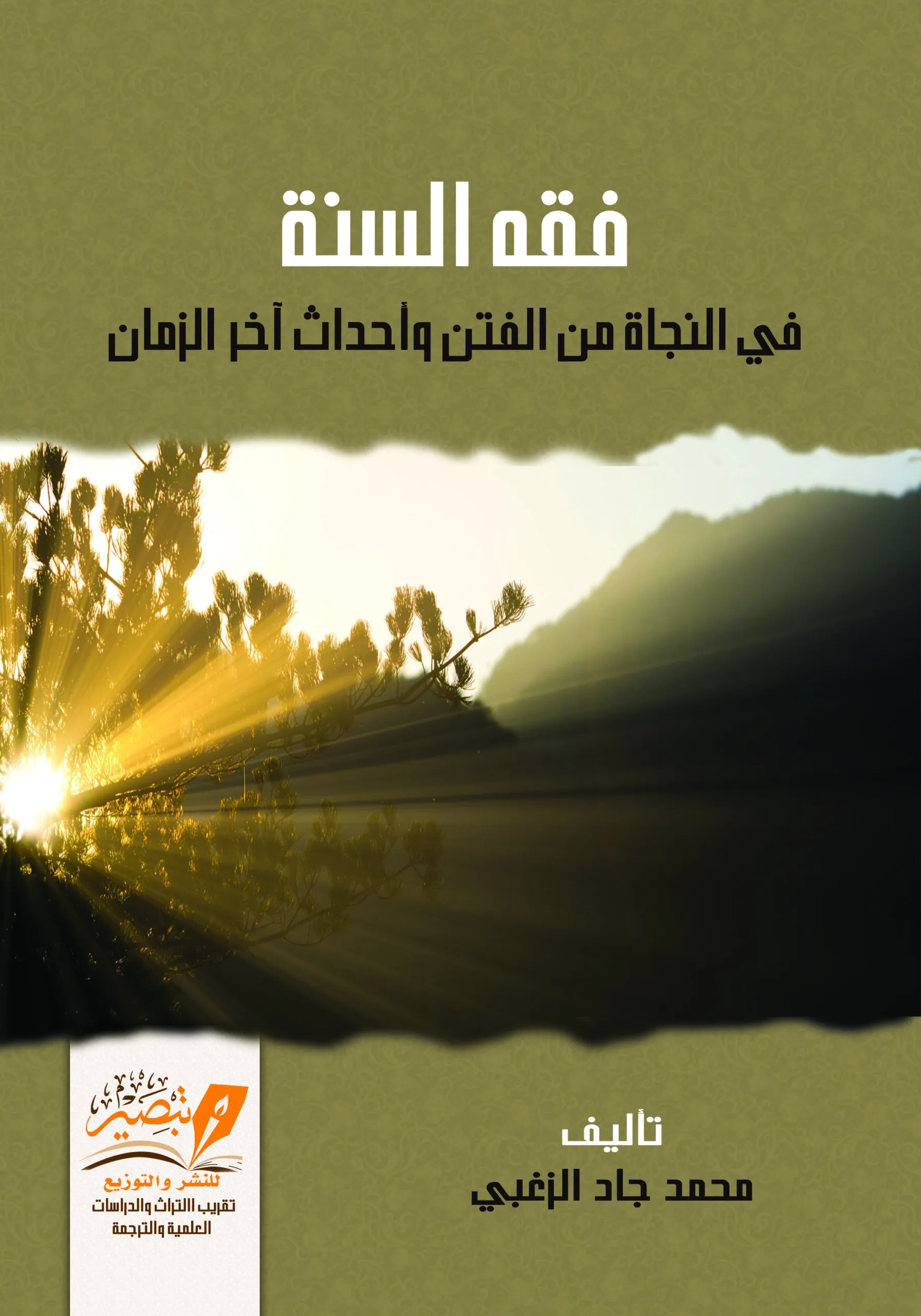 فقه السنة في النجاة من الفتن