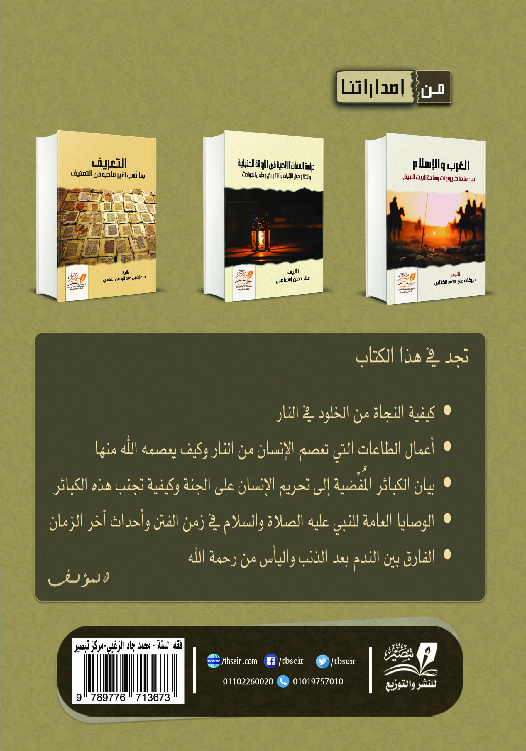 فقه السنة في النجاة من الفتن