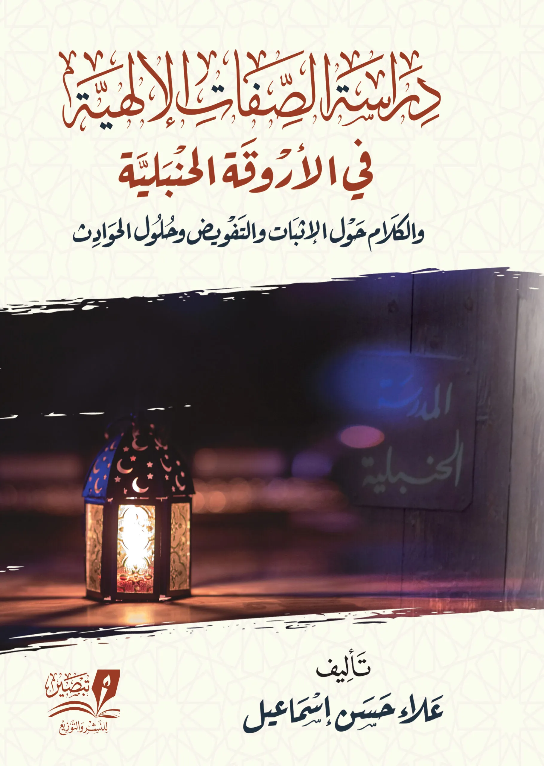 دراسة الصفات الإلهية في الأروقة الحنبلية غلاف