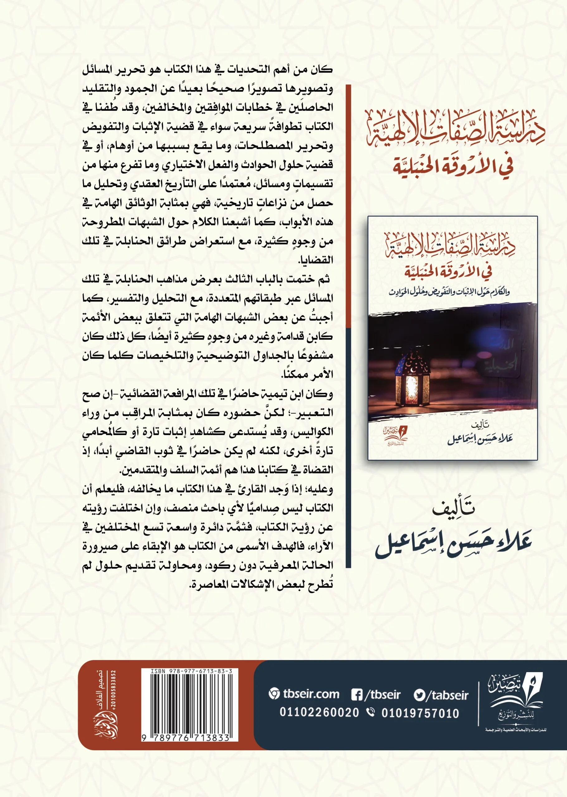 دراسة الصفات الإلهية في الأروقة الحنبلية غلاف