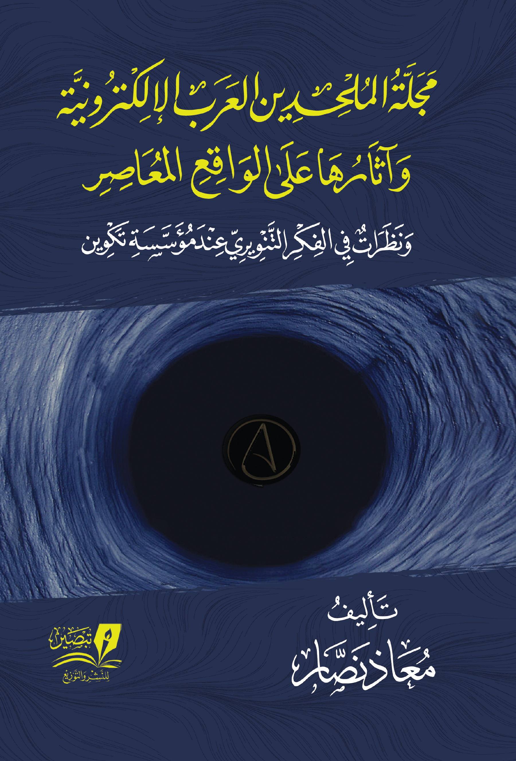 مجلة الملحدين العرب وأثرها على الواقع المعاصر