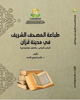 طباعة المصحف الشريف في مدينة قزان