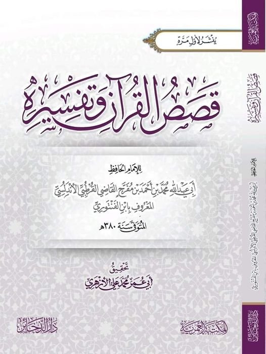 قصص القران وتفسيره