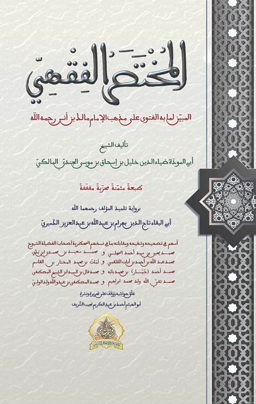 المختصر الفقهي، للشيخ خليل برواية تلميذه بهرام (طبعة مُجَزَّأة مُقَفَّفَة بفروق النسخ والروايات)