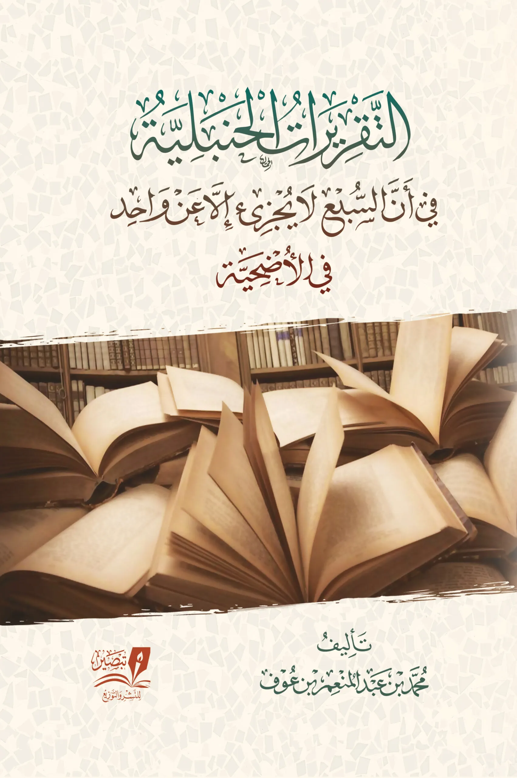 التقريرات الحنبلية في أن السبع لا يجزيء