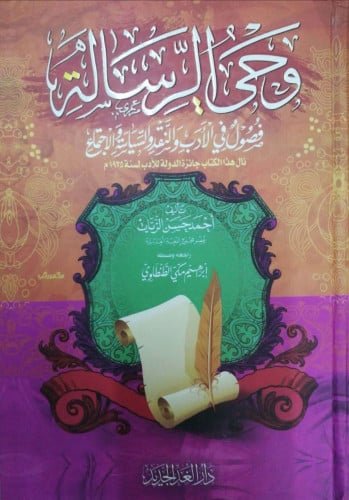 وحي الرسالة