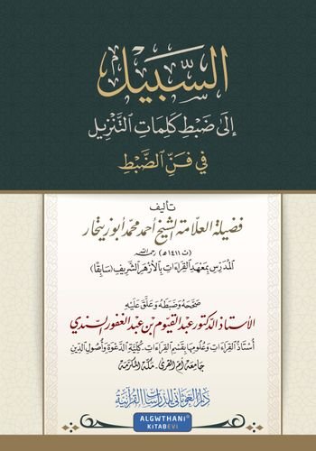 السبيل إلى ضبط كلمات التنزيل