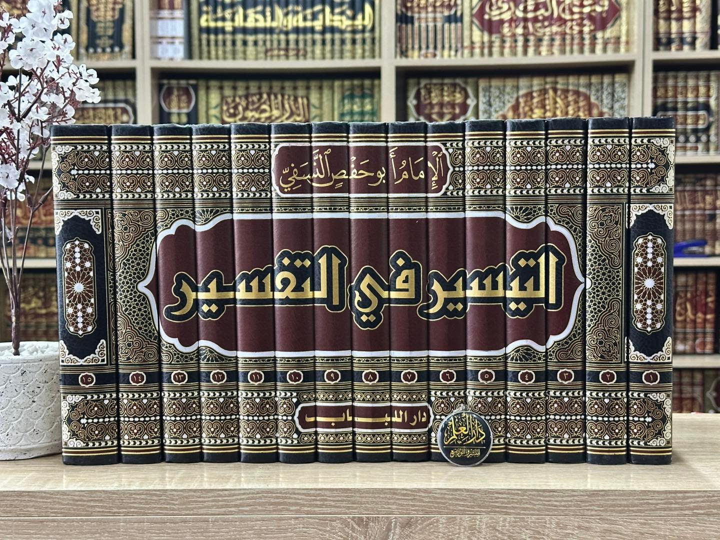 تفسير النسفي (التيسير في التفسير) 1/15