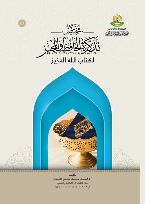 مختصر تذكرة الحافظ والمجيز