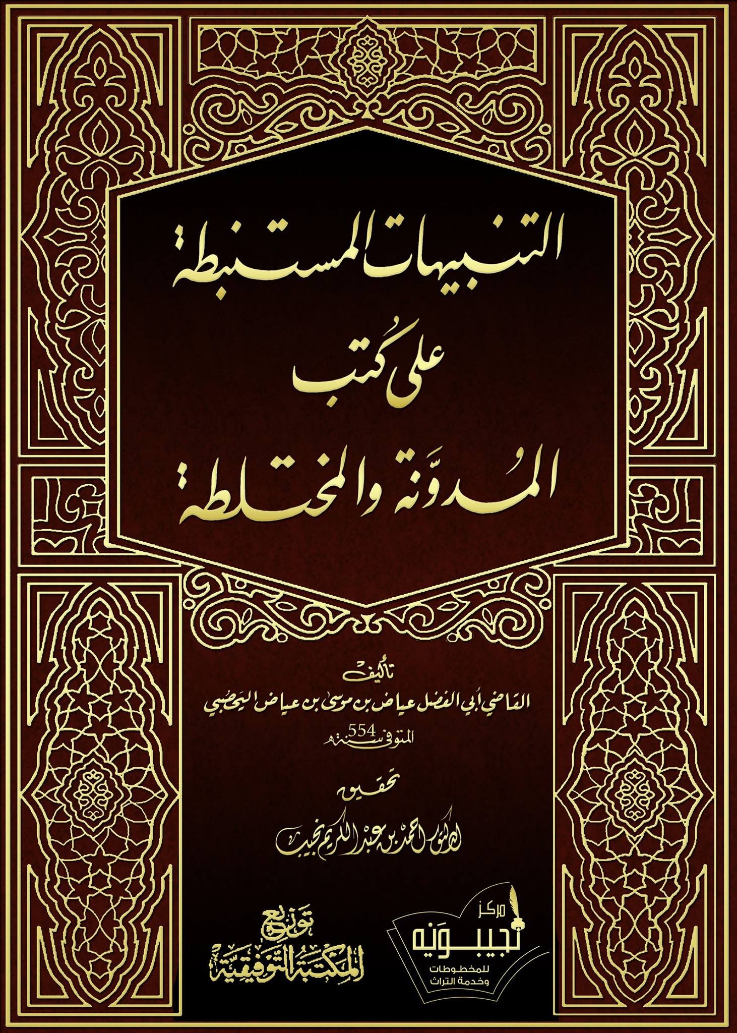 التنبيهات المستنبطة على كتب المدونة والمختلطة، للقاضي أبي الفضل عياض بن موسي اليحصبي