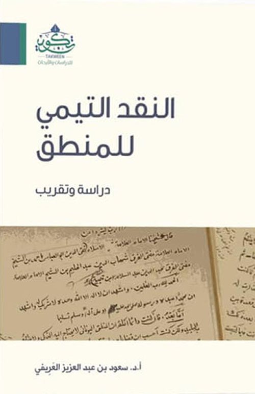 النقد التيمى للمنطق