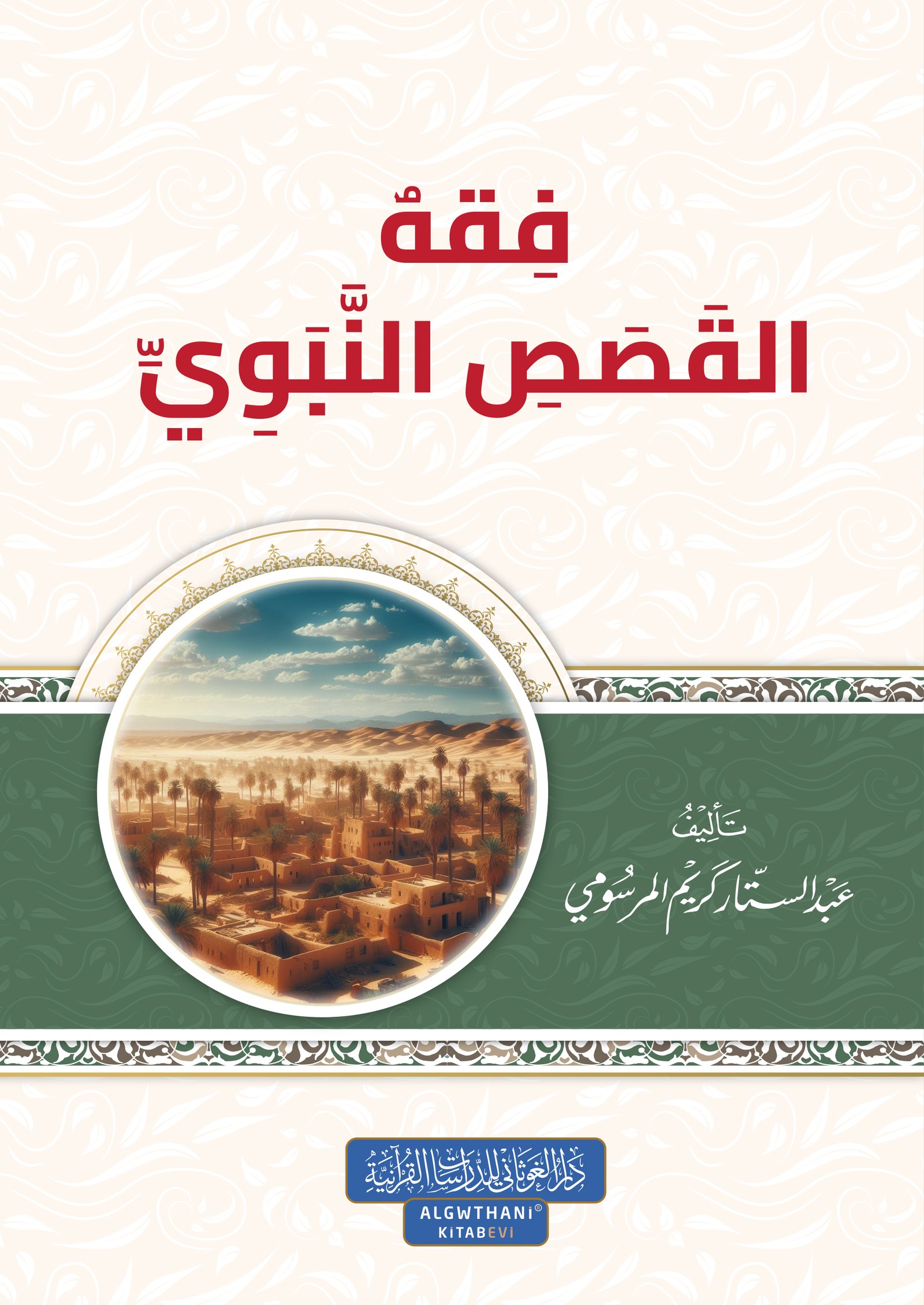 فقه القصص النبوي