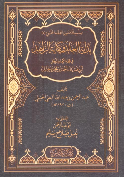 بداية العابد وكفاية الزاهد