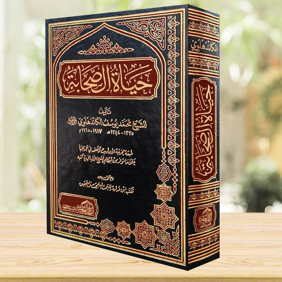 حياة الصحابة      مجلد واحد