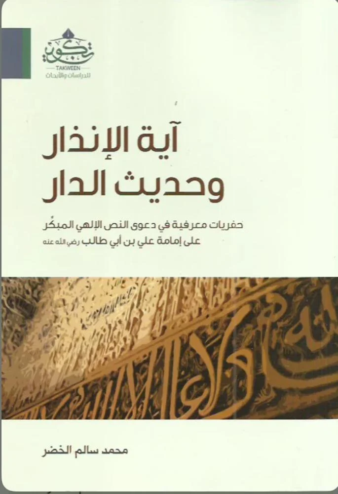اية الانذار وحديث الدار