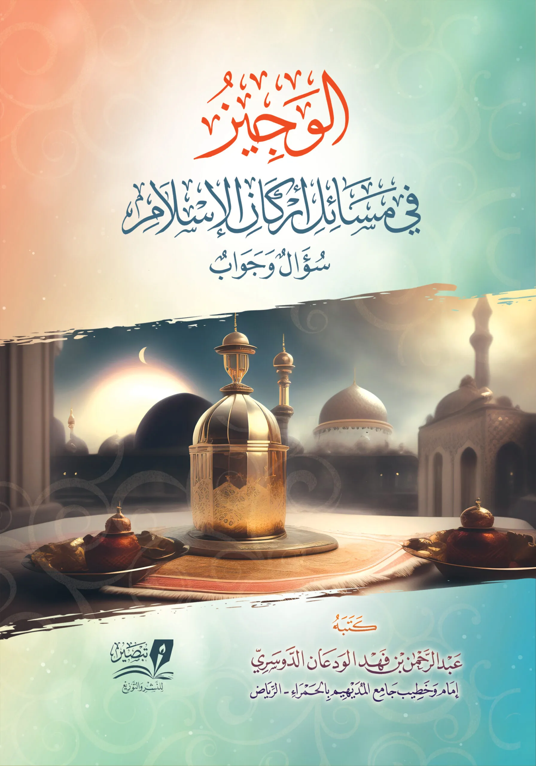 الوجيز في مسائل أركان الإسلام