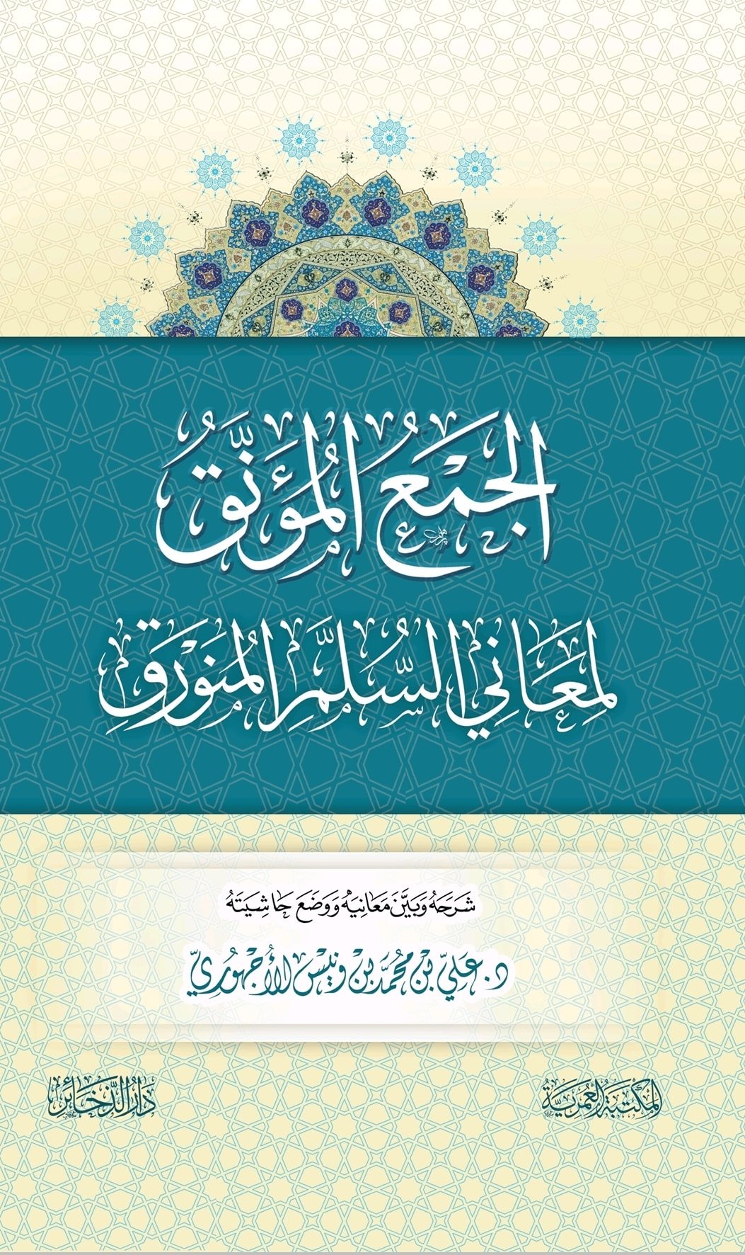 الجمع المؤنق لمعاني السلم المنورق