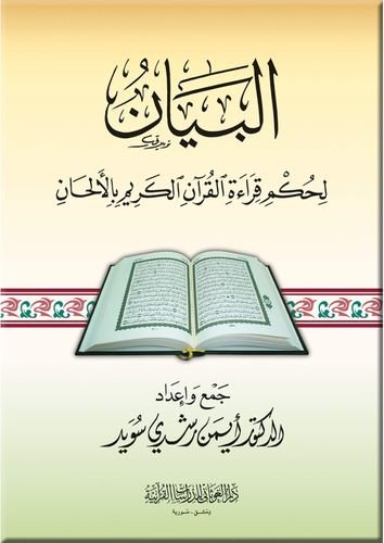 البيان لحكم قراءة القرآن الكريم بالألحان