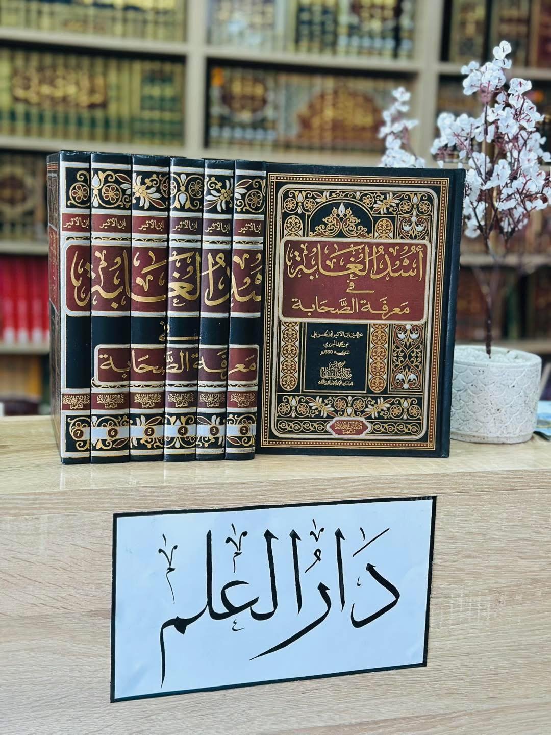 اسد الغابة فى معرفة الصحابة 1/7